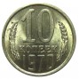 10 копеек 1970 года